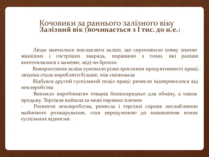 Кочовики за раннього залізного віку Залізний вік (починається з І