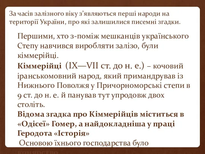 За часів залізного віку з’являються перші народи на території України,