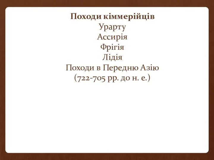 Походи кіммерійців Урарту Ассирія Фрігія Лідія Походи в Передню Азію (722-705 рр. до н. е.)