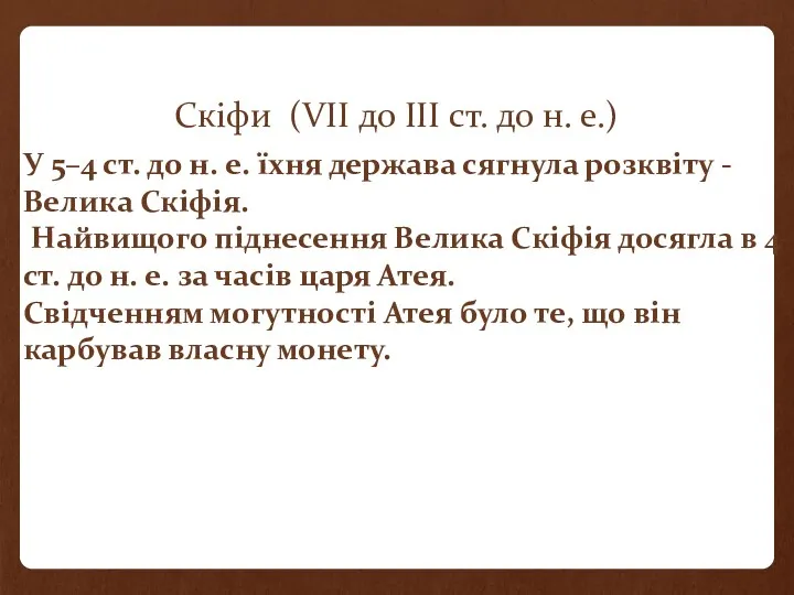 Скіфи (VII до III ст. до н. е.) У 5–4