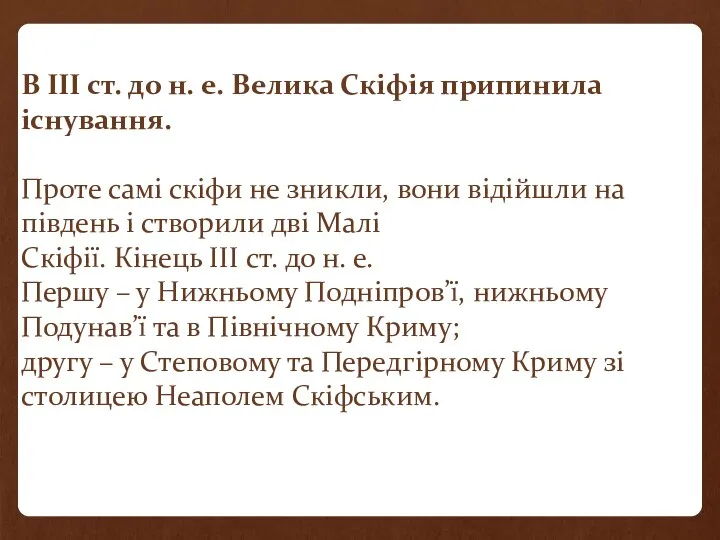 В III ст. до н. е. Велика Скіфія припинила існування.