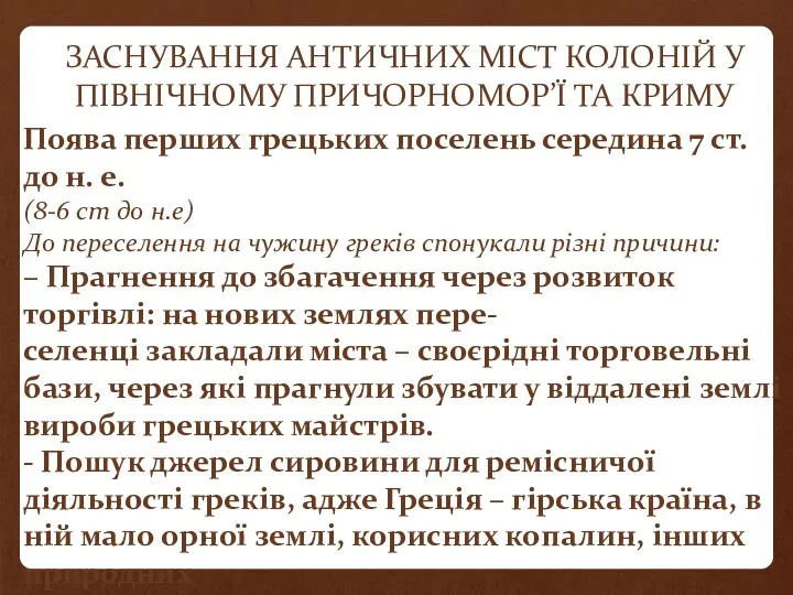 ЗАСНУВАННЯ АНТИЧНИХ МІСТ КОЛОНІЙ У ПІВНІЧНОМУ ПРИЧОРНОМОР’Ї ТА КРИМУ Поява