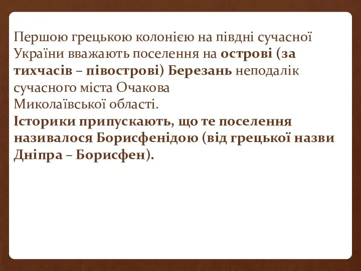 Першою грецькою колонією на півдні сучасної України вважають поселення на