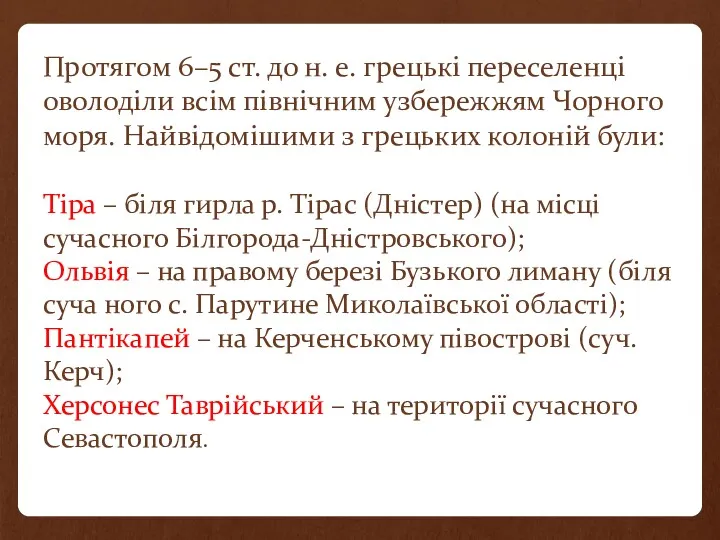 Протягом 6–5 ст. до н. е. грецькі переселенці оволоділи всім