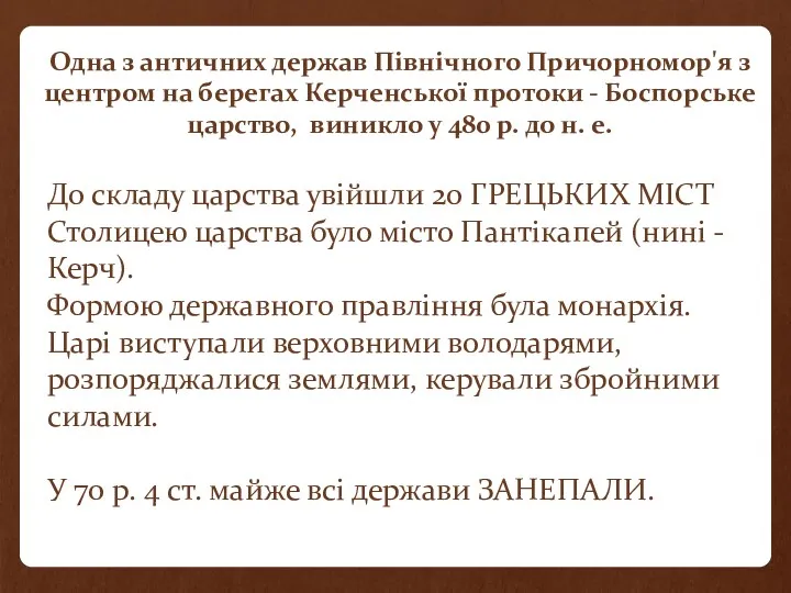 До складу царства увійшли 20 ГРЕЦЬКИХ МІСТ Столицею царства було