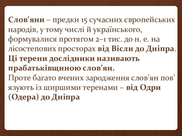 Слов’яни – предки 15 сучасних європейських народів, у тому числі