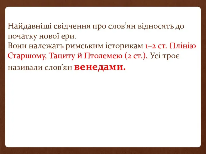 Найдавніші свідчення про слов’ян відносять до початку нової ери. Вони