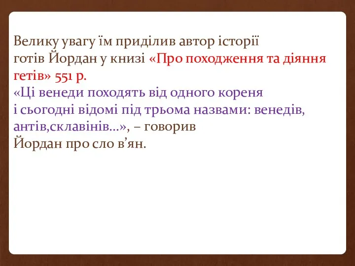 Велику увагу їм приділив автор історії готів Йордан у книзі