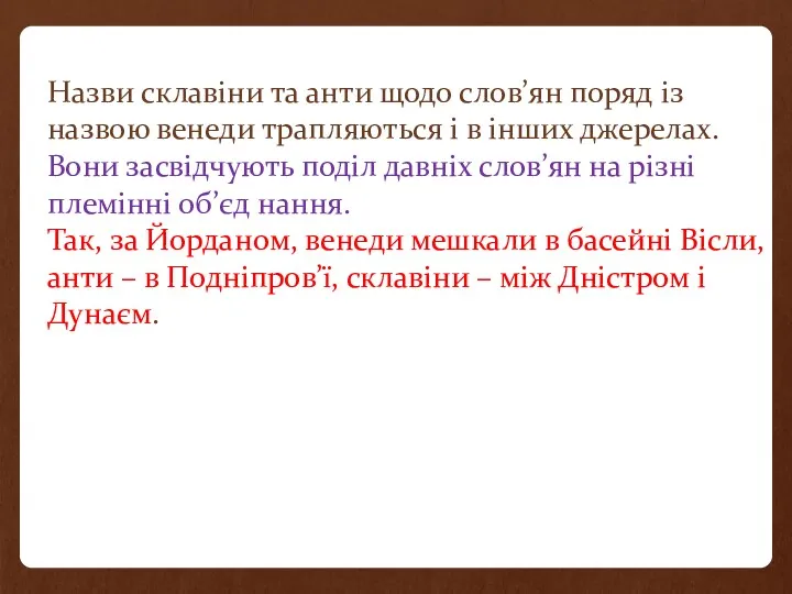 Назви склавіни та анти щодо слов’ян поряд із назвою венеди