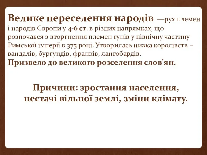 Велике переселення народів —рух племен і народів Європи у 4-6