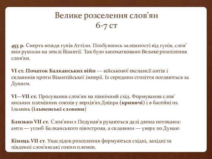 Велике розселення слов’ян 6-7 ст 453 р. Смерть вождя гунів