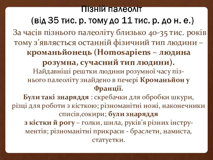 За часів пізнього палеоліту близько 40-35 тис. років тому з’являється