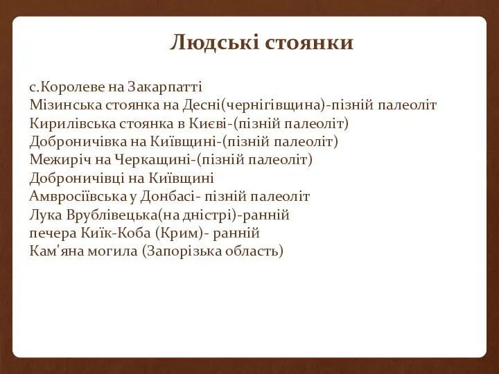 с.Королеве на Закарпатті Мізинська стоянка на Десні(чернігівщина)-пізній палеоліт Кирилівська стоянка