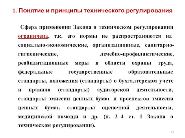 1. Понятие и принципы технического регулирования Сфера применения Закона о