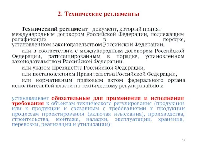 2. Технические регламенты Технический регламент - документ, который принят международным