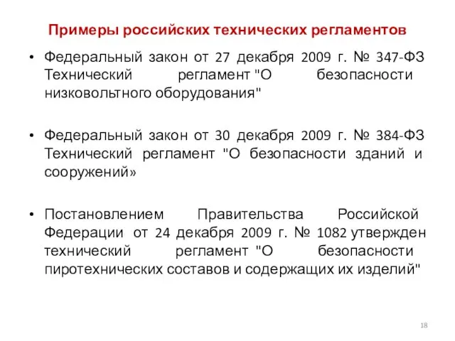 Примеры российских технических регламентов Федеральный закон от 27 декабря 2009