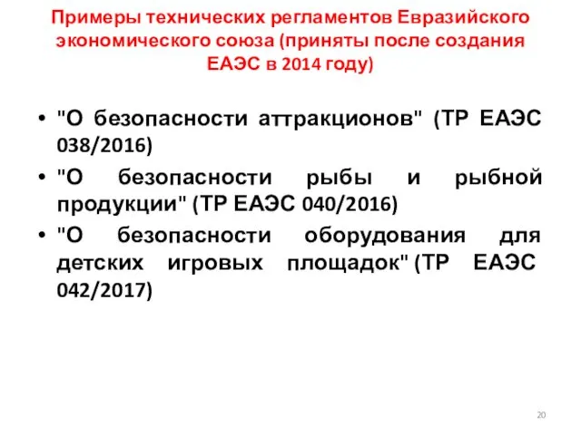 Примеры технических регламентов Евразийского экономического союза (приняты после создания ЕАЭС