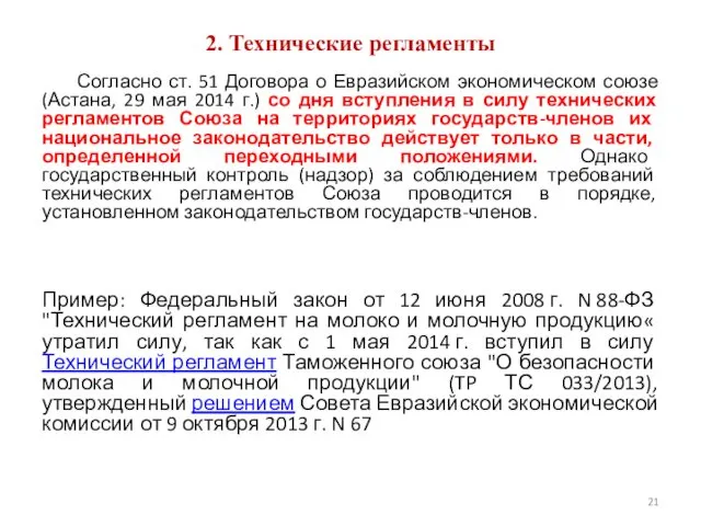 2. Технические регламенты Согласно ст. 51 Договора о Евразийском экономическом