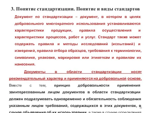 3. Понятие стандартизации. Понятие и виды стандартов Документ по стандартизации