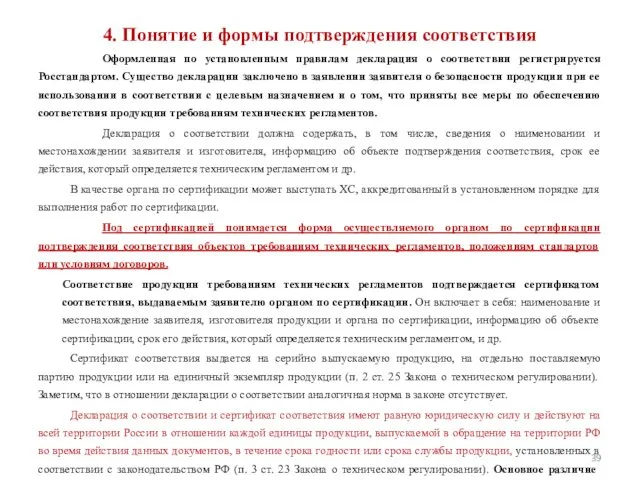 4. Понятие и формы подтверждения соответствия Оформленная по установленным правилам