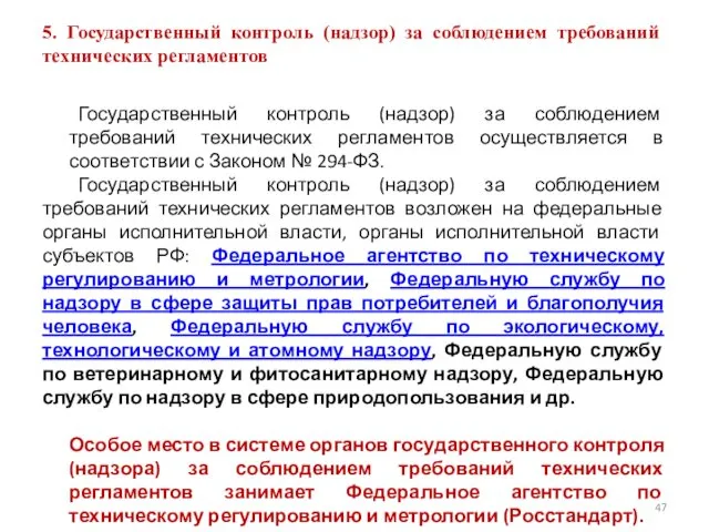 5. Государственный контроль (надзор) за соблюдением требований технических регламентов Государственный