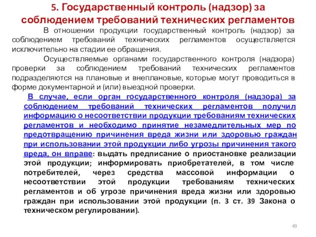 5. Государственный контроль (надзор) за соблюдением требований технических регламентов В