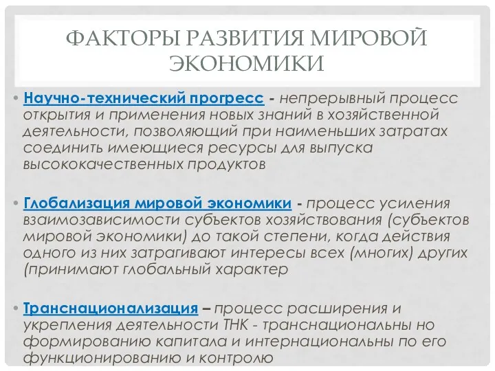 ФАКТОРЫ РАЗВИТИЯ МИРОВОЙ ЭКОНОМИКИ Научно-технический прогресс - непрерывный процесс открытия и применения новых