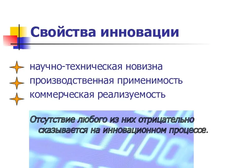 Свойства инновации научно-техническая новизна производственная применимость коммерческая реализуемость Отсутствие любого из них отрицательно