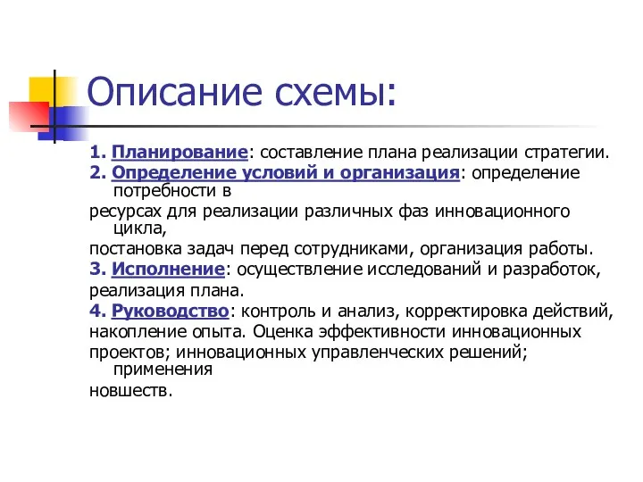 Описание схемы: 1. Планирование: составление плана реализации стратегии. 2. Определение