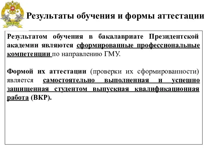 Результатом обучения в бакалавриате Президентской академии являются сформированные профессиональные компетенции