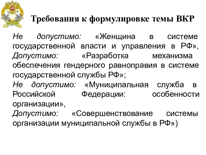 Требования к формулировке темы ВКР Не допустимо: «Женщина в системе