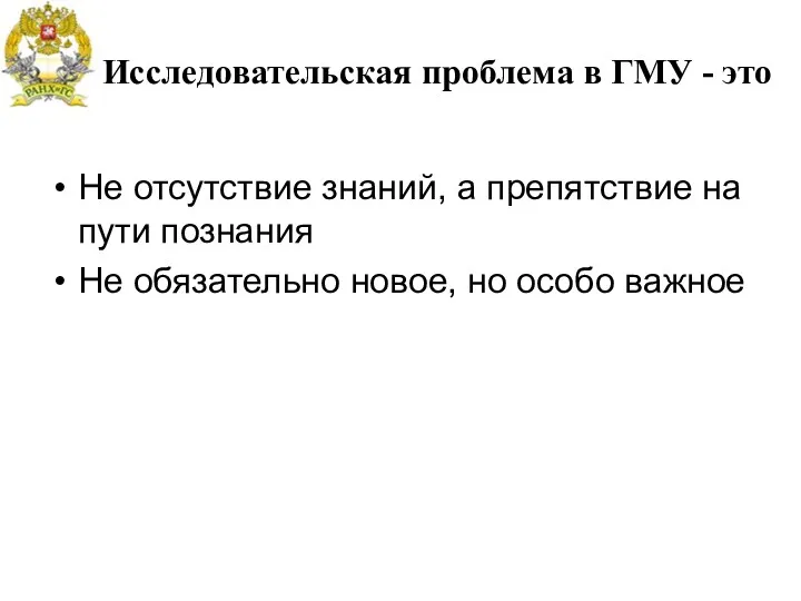 Исследовательская проблема в ГМУ - это Не отсутствие знаний, а