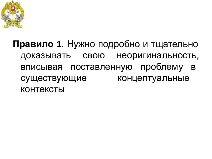 Правило 1. Нужно подробно и тщательно доказывать свою неоригинальность, вписывая поставленную проблему в существующие концептуальные контексты