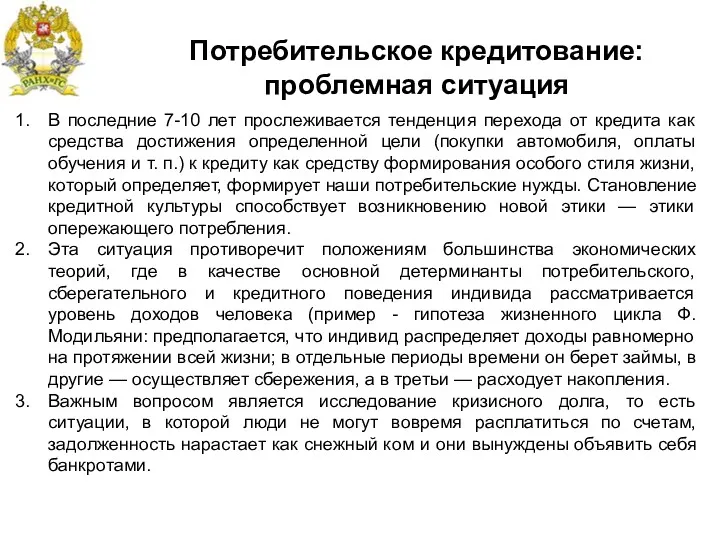 Потребительское кредитование: проблемная ситуация В последние 7-10 лет прослеживается тенденция