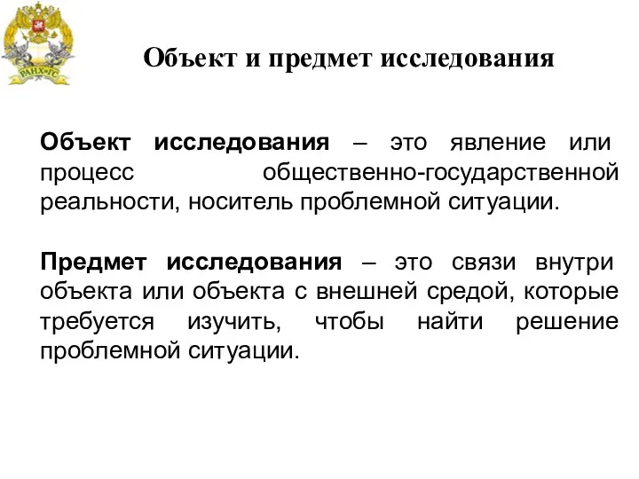 Объект и предмет исследования Объект исследования – это явление или