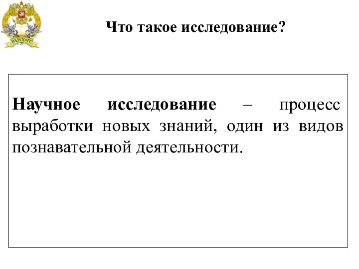 Научное исследование – процесс выработки новых знаний, один из видов познавательной деятельности. Что такое исследование?