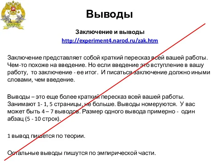 Выводы Заключение и выводы http://experiment4.narod.ru/zak.htm Заключение представляет собой краткий пересказ