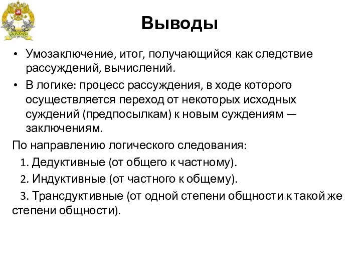 Выводы Умозаключение, итог, получающийся как следствие рассуждений, вычислений. В логике: