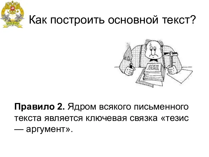 Как построить основной текст? Правило 2. Ядром всякого письменного текста является ключевая связка «тезис — аргумент».