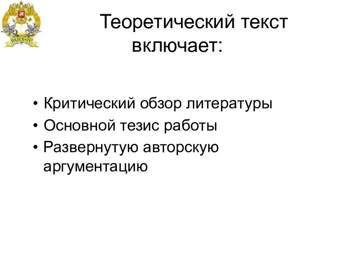 Теоретический текст включает: Критический обзор литературы Основной тезис работы Развернутую авторскую аргументацию