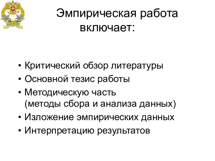 Эмпирическая работа включает: Критический обзор литературы Основной тезис работы Методическую