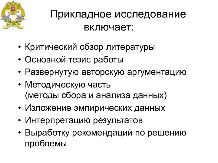 Прикладное исследование включает: Критический обзор литературы Основной тезис работы Развернутую