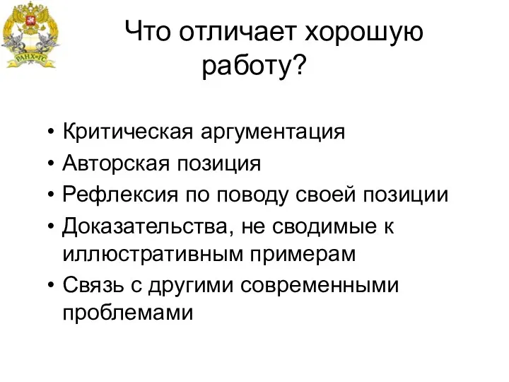 Что отличает хорошую работу? Критическая аргументация Авторская позиция Рефлексия по