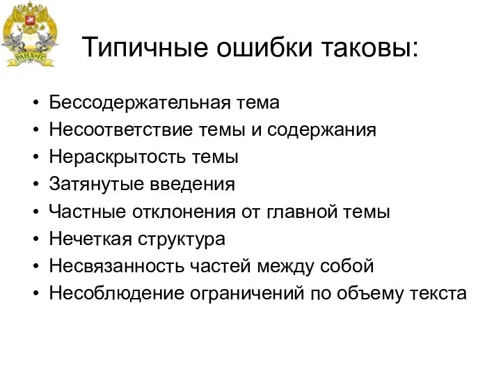 Типичные ошибки таковы: Бессодержательная тема Несоответствие темы и содержания Нераскрытость