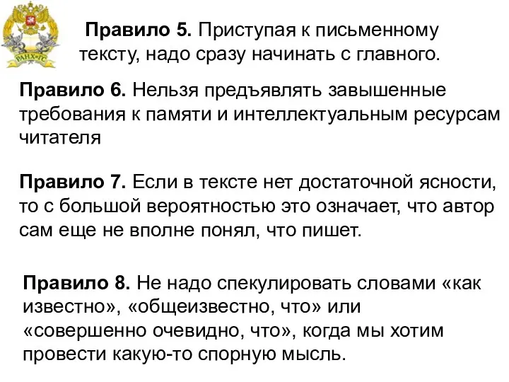 Правило 5. Приступая к письменному тексту, надо сразу начинать с