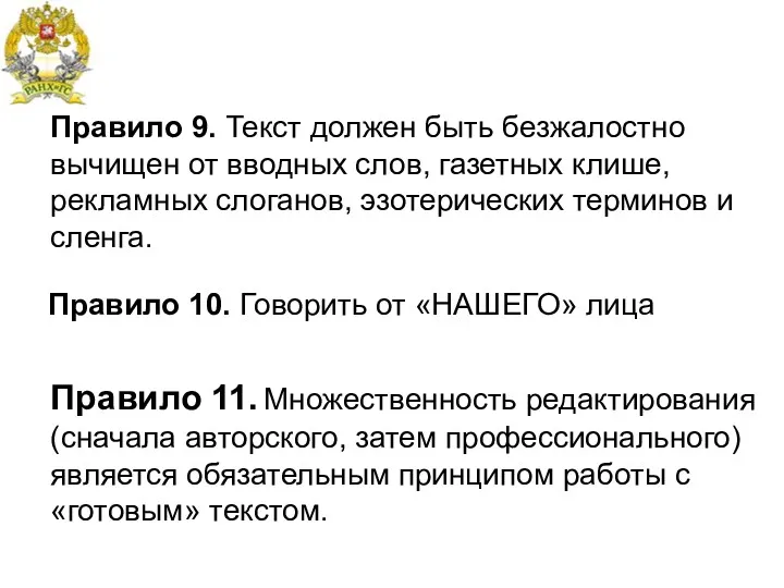 Правило 9. Текст должен быть безжалостно вычищен от вводных слов,