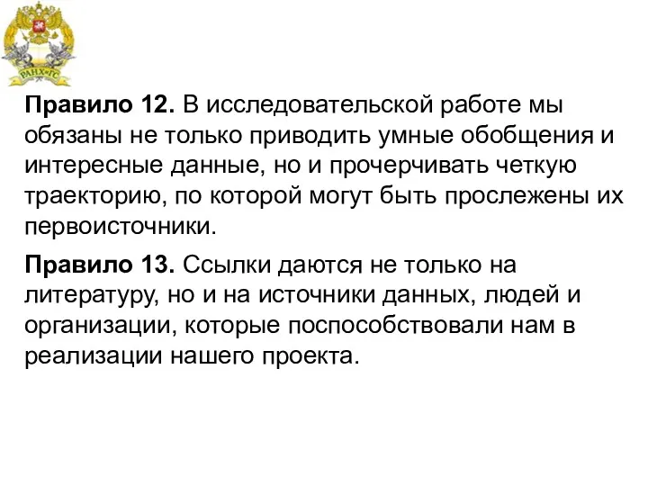 Правило 12. В исследовательской работе мы обязаны не только приводить