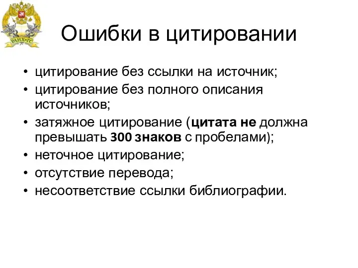 Ошибки в цитировании цитирование без ссылки на источник; цитирование без