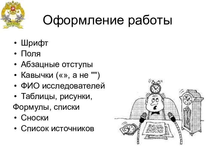 Оформление работы Шрифт Поля Абзацные отступы Кавычки («», а не