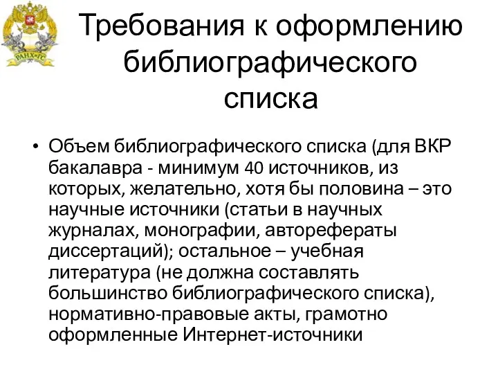 Требования к оформлению библиографического списка Объем библиографического списка (для ВКР